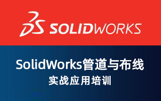 SolidWorks 管道与布线实战应用培训