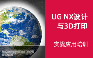 UG NX设计与3D打印实战应用培训