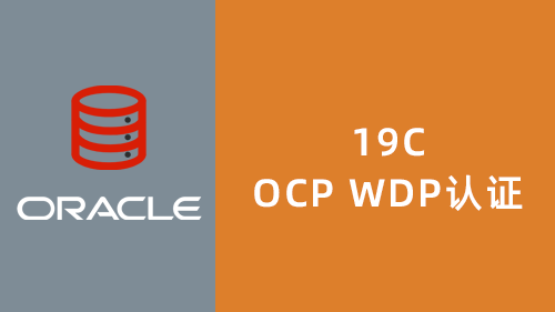 Oracle 19C OCP WDP֤