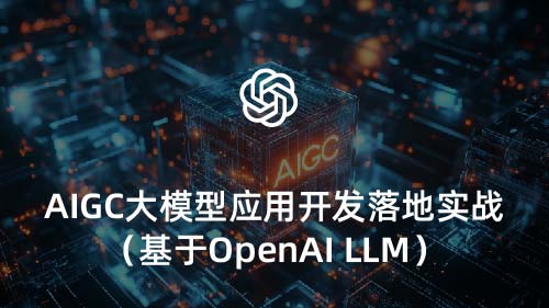 AIGCģӦÿʵսOpenAI LLM